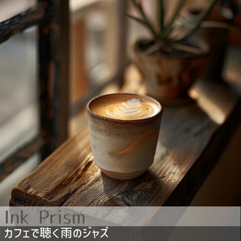 カフェで聴く雨のジャズ