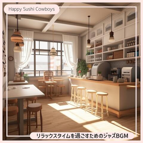 リラックスタイムを過ごすためのジャズbgm