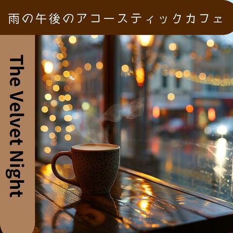 雨の午後のアコースティックカフェ