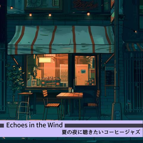 夏の夜に聴きたいコーヒージャズ