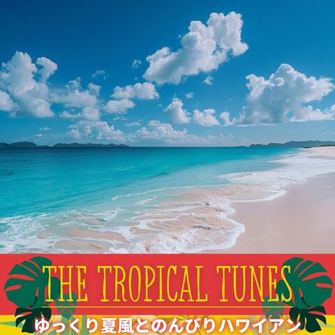 ゆっくり夏風とのんびりハワイアン
