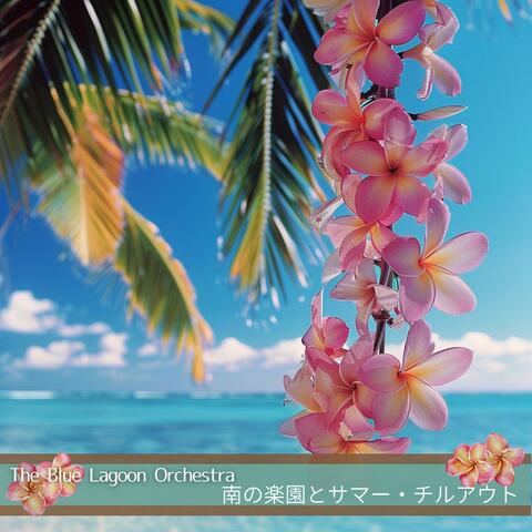 南の楽園とサマー・チルアウト