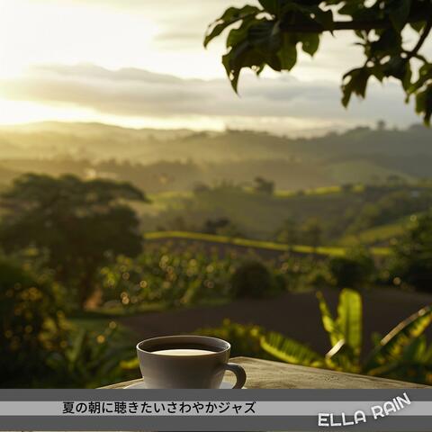 夏の朝に聴きたいさわやかジャズ