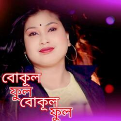 BOKUL FUL BOKUL FUL