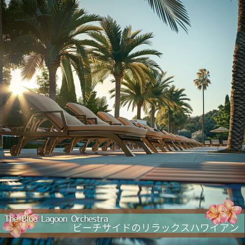 ビーチサイドのリラックスハワイアン