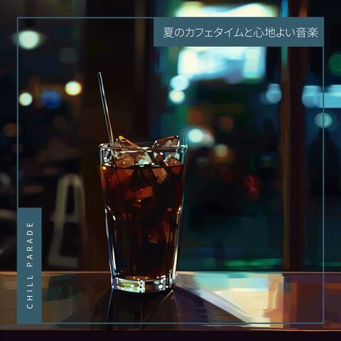夏のカフェタイムと心地よい音楽