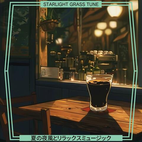 夏の夜風とリラックスミュージック