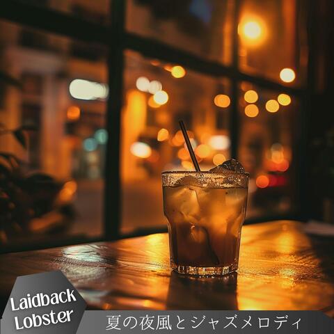 夏の夜風とジャズメロディ