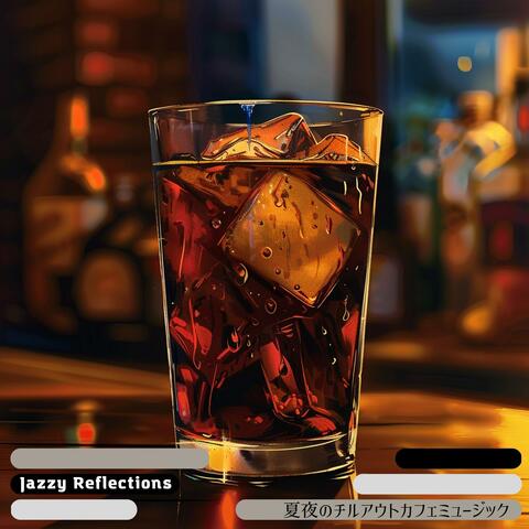 夏夜のチルアウトカフェミュージック