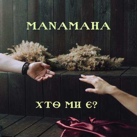 Хто ми є?