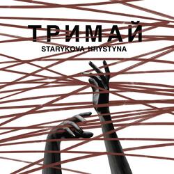 Тримай