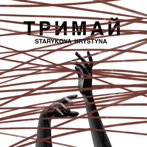 Тримай