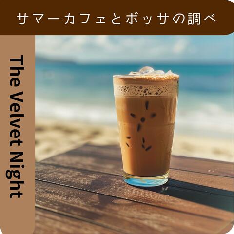 サマーカフェとボッサの調べ