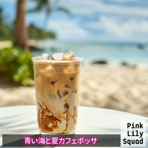 青い海と夏カフェボッサ