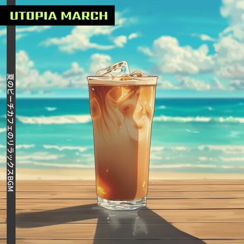 夏のビーチカフェのリラックスbgm