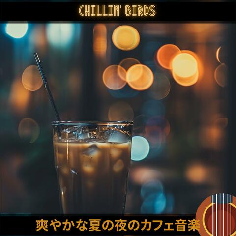 爽やかな夏の夜のカフェ音楽