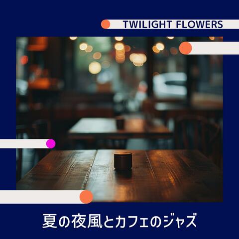 夏の夜風とカフェのジャズ