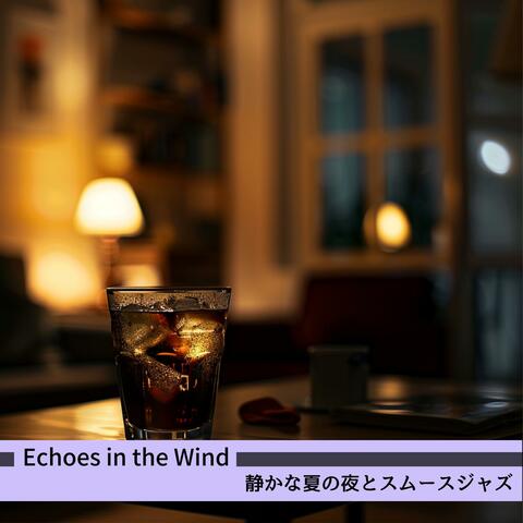 静かな夏の夜とスムースジャズ