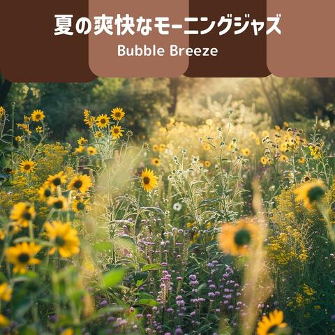 夏の爽快なモーニングジャズ