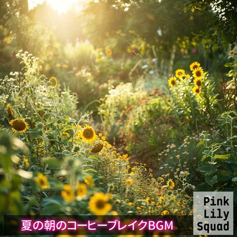 夏の朝のコーヒーブレイクbgm