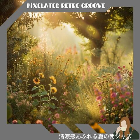 清涼感あふれる夏の朝ジャズ