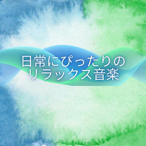 日常にぴったりのリラックス音楽