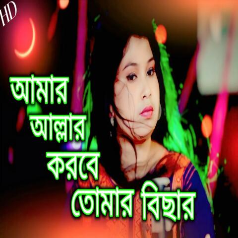 Amarallah korbe Tomar bisar