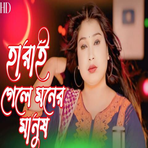 HARAI GELE Moner Manush