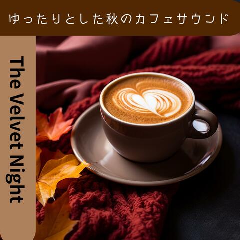 ゆったりとした秋のカフェサウンド