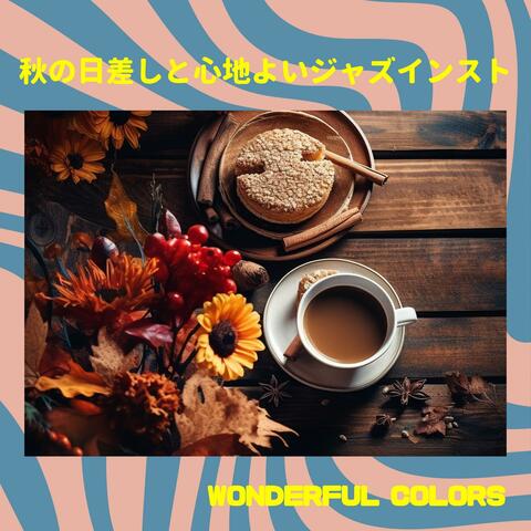 秋の日差しと心地よいジャズインスト
