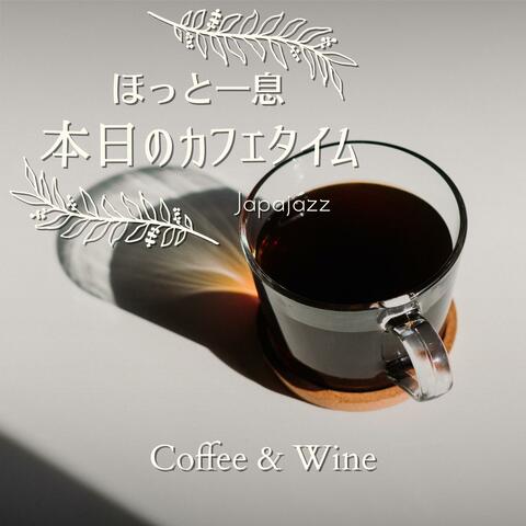 ほっと一息本日のカフェタイム - Coffee & Wine