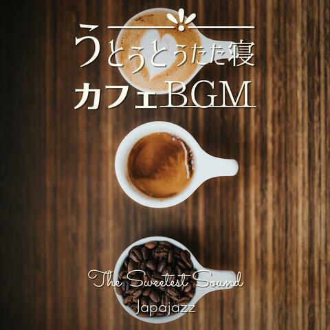 うとうとうたた寝カフェbgm - The Sweetest Sound