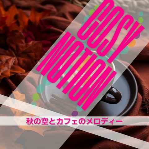 秋の空とカフェのメロディー