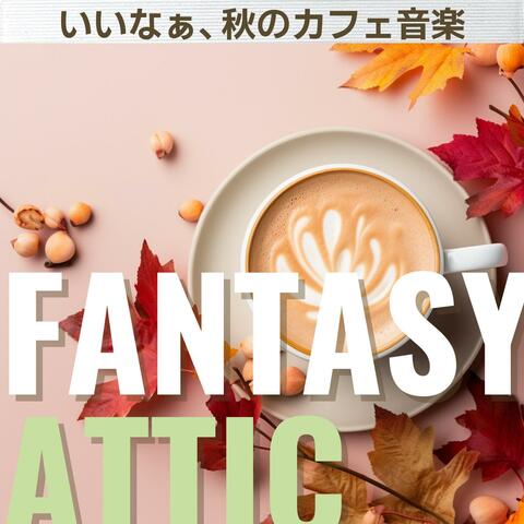 いいなぁ、秋のカフェ音楽
