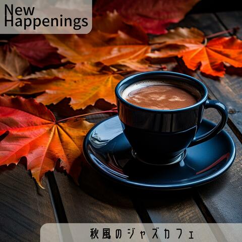秋風のジャズカフェ