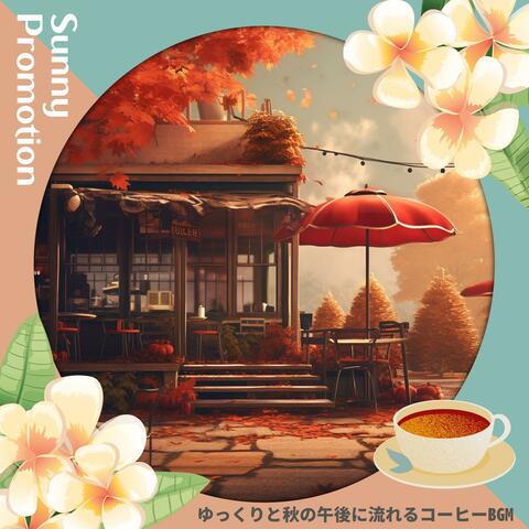 ゆっくりと秋の午後に流れるコーヒーbgm
