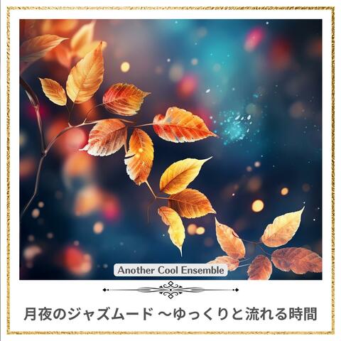 月夜のジャズムード 〜ゆっくりと流れる時間