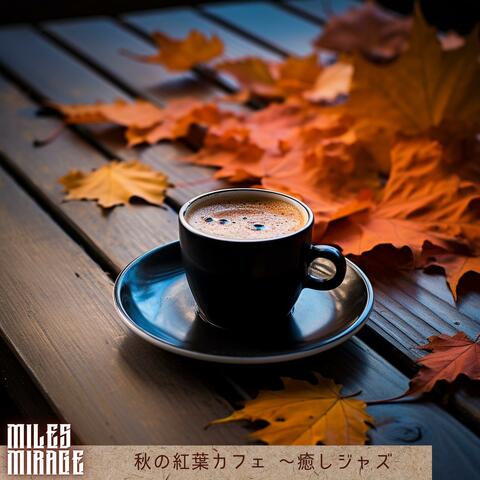 秋の紅葉カフェ 〜癒しジャズ