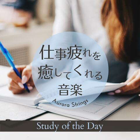 仕事疲れを癒してくれる音楽 - Study of the Day