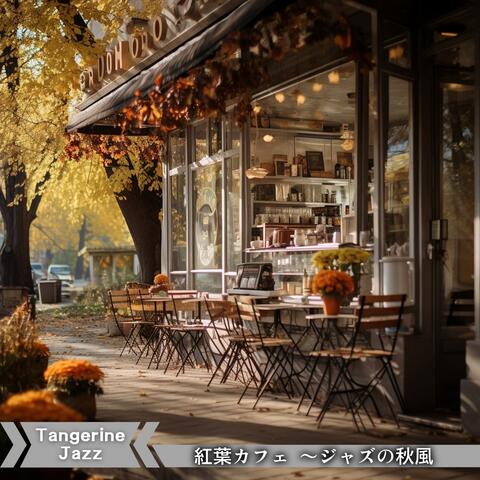 紅葉カフェ 〜ジャズの秋風