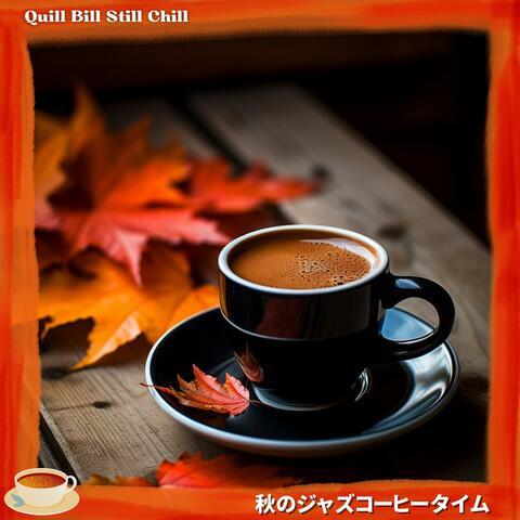 秋のジャズコーヒータイム
