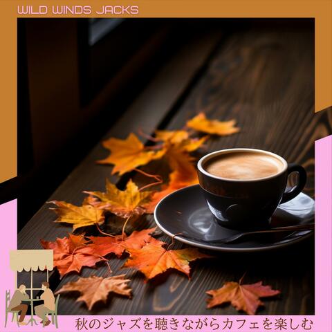 秋のジャズを聴きながらカフェを楽しむ