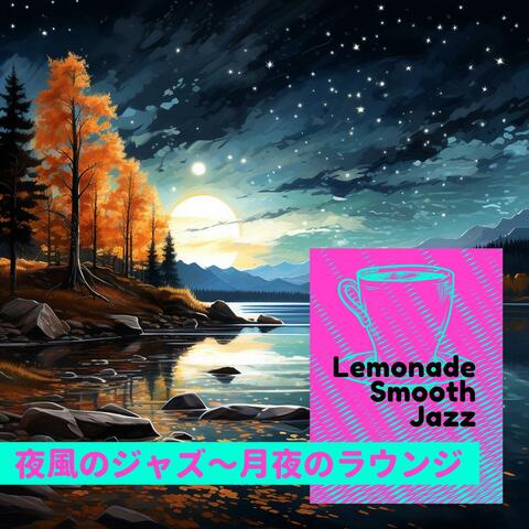 夜風のジャズ〜月夜のラウンジ