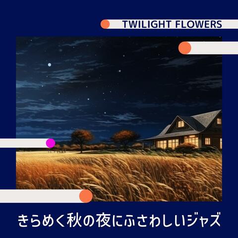 きらめく秋の夜にふさわしいジャズ