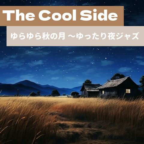 ゆらゆら秋の月 〜ゆったり夜ジャズ