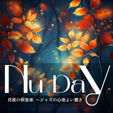 月夜の秋音楽 〜ジャズの心地よい響き