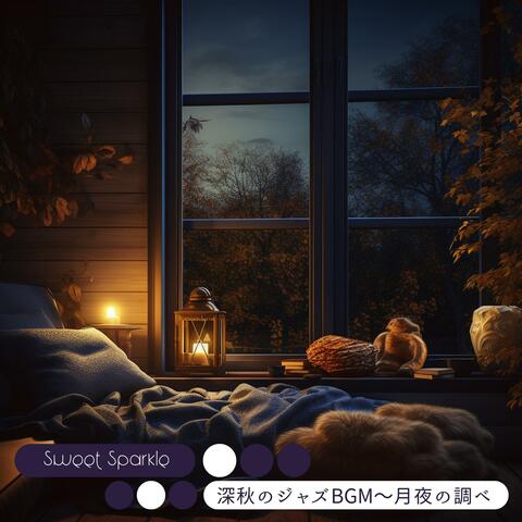 深秋のジャズbgm〜月夜の調べ