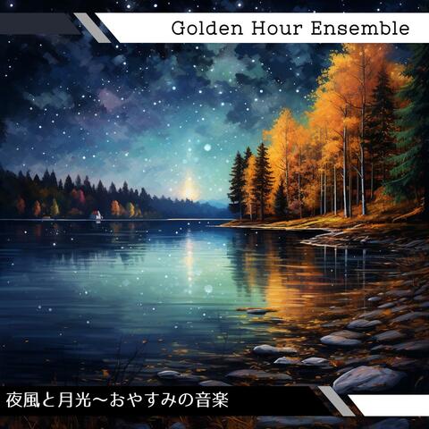 夜風と月光〜おやすみの音楽