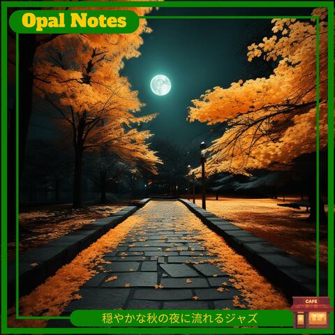 穏やかな秋の夜に流れるジャズ