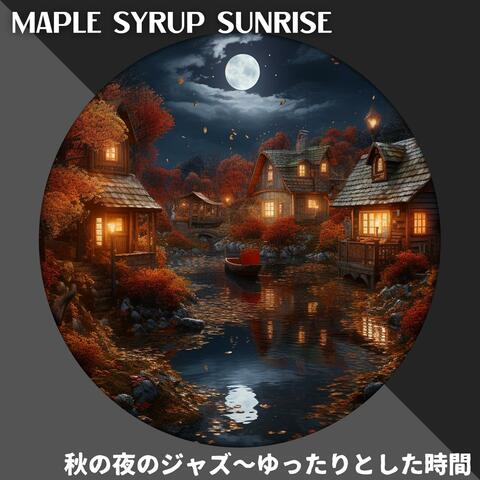 秋の夜のジャズ〜ゆったりとした時間